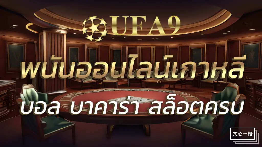 UFA9 พนันออนไลน์เกาหลี