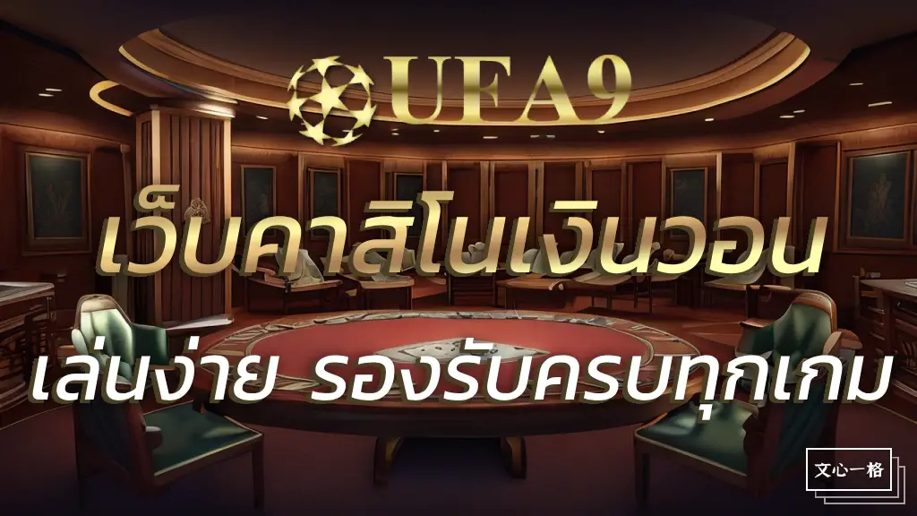 UFA9 เว็บคาสิโนเงินวอน