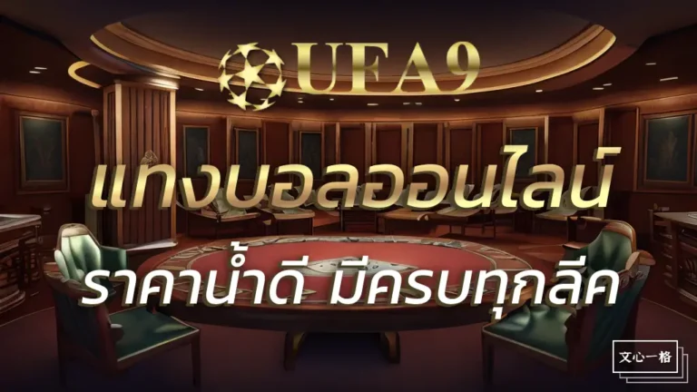 UFA9 แทงบอลออนไลน์