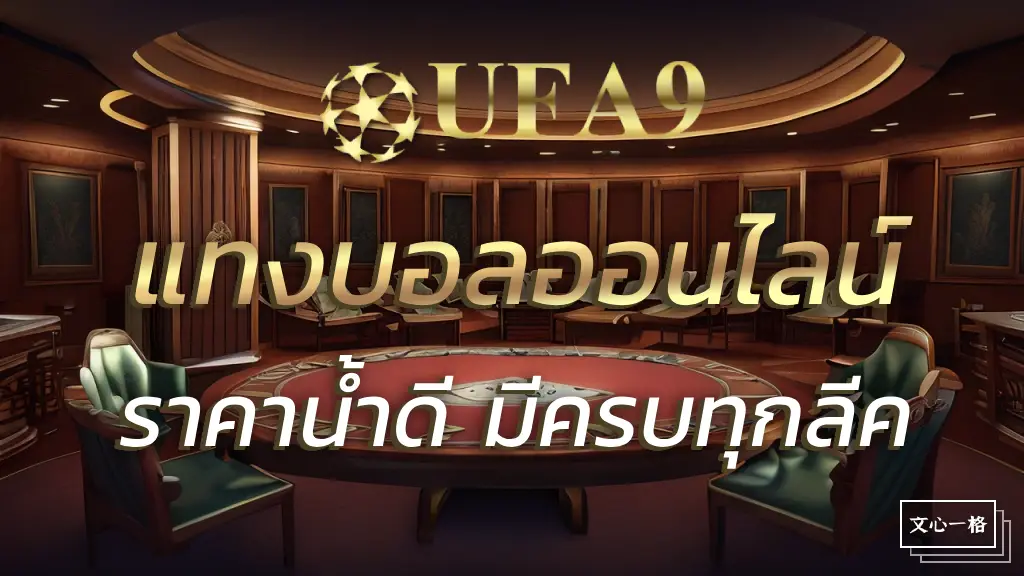 UFA9 แทงบอลออนไลน์