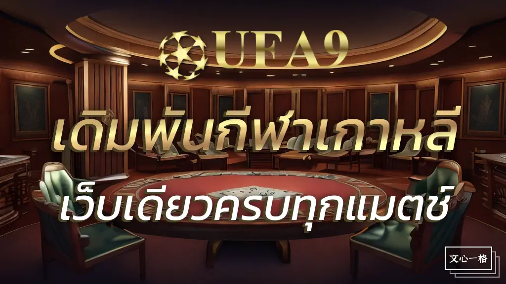 เดิมพันกีฬาเกาหลี UFA9