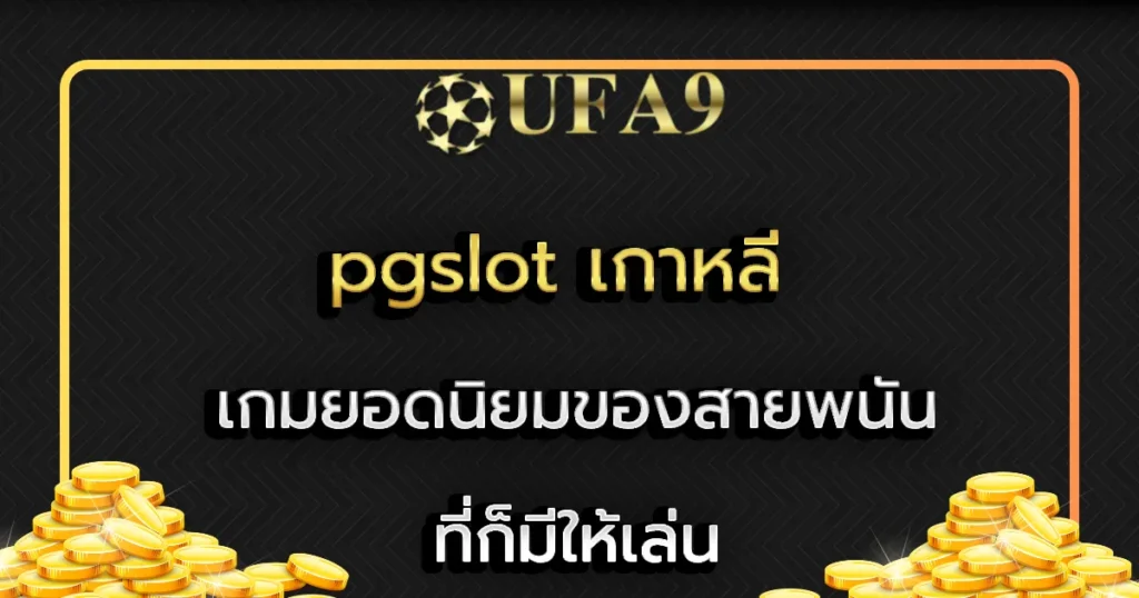 pgslot เกาหลี