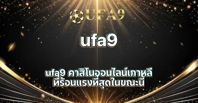 ufa9 คาสิโนออนไลน์เกาหลี