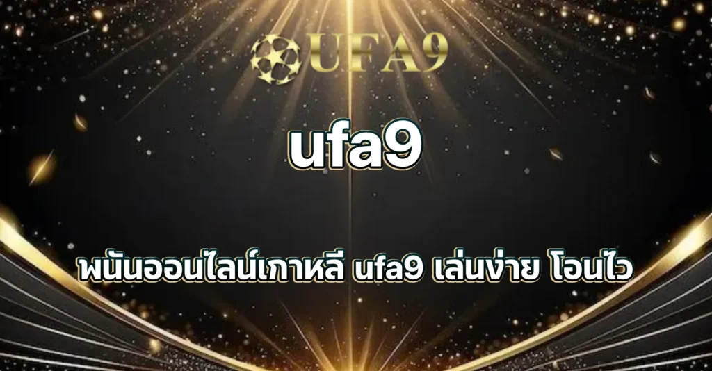 ufa9 พนันออนไลน์เกาหลี