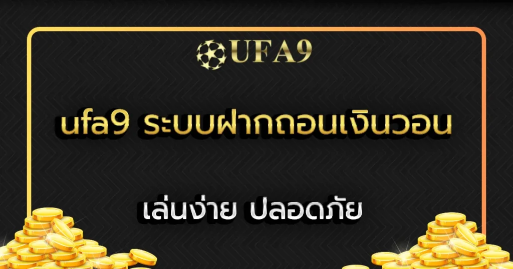 ufa9 ระบบฝากถอนเงินวอน