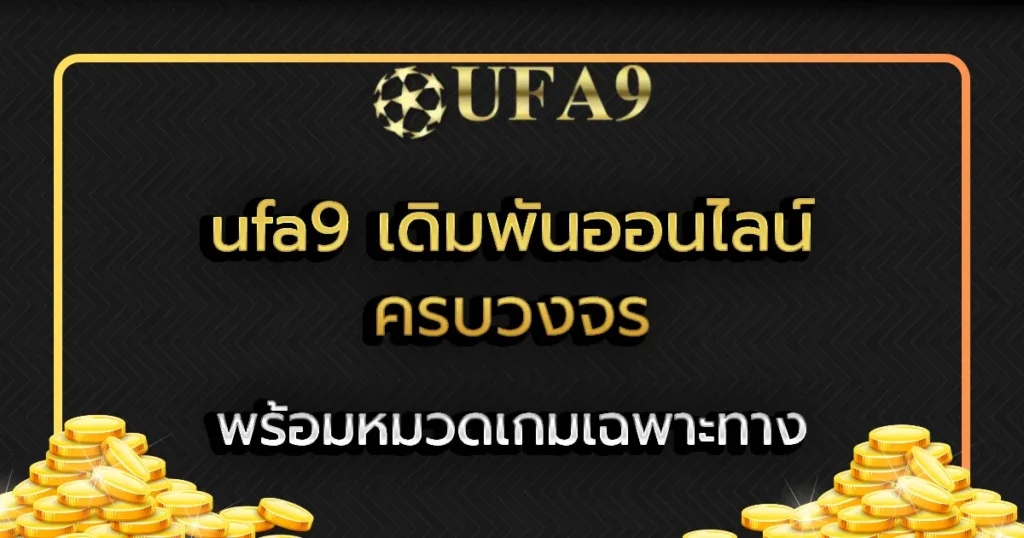 ufa9 เดิมพันออนไลน์แบบครบวงจร