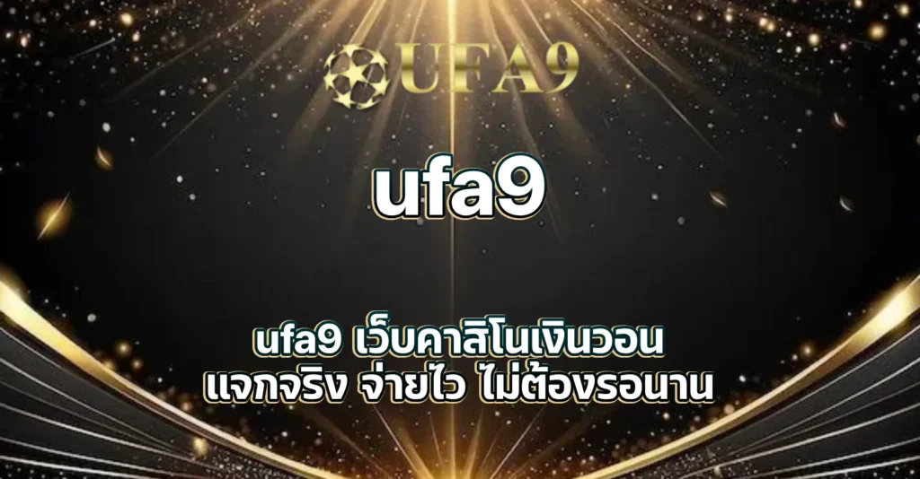 ufa9 เว็บคาสิโนเงินวอน