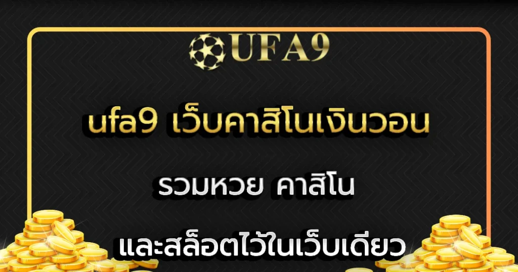 ufa9 เว็บคาสิโนเงินวอน