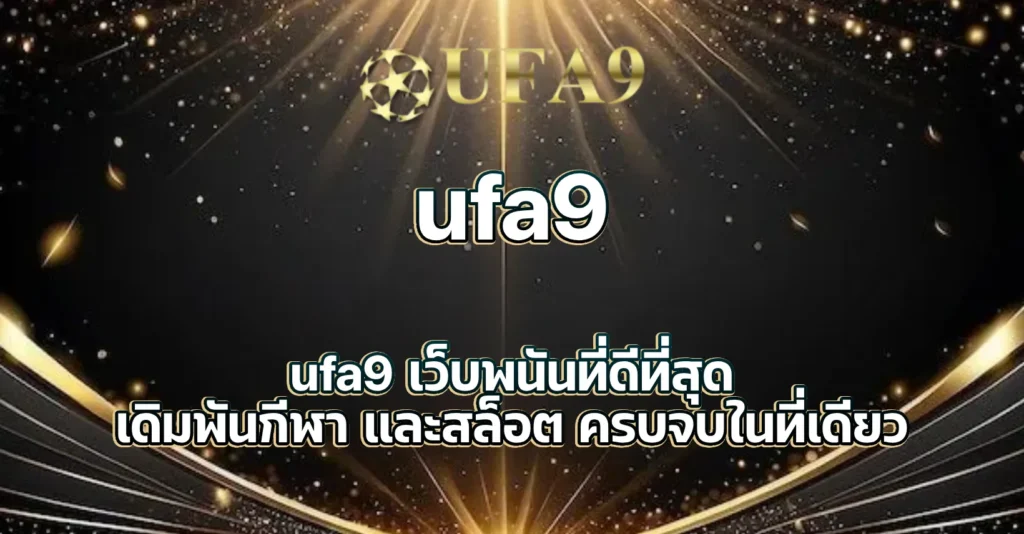 ufa9 เว็บพนันที่ดีที่สุด