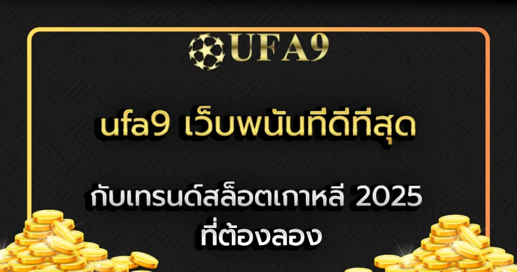 เว็บพนันที่ดีที่สุด