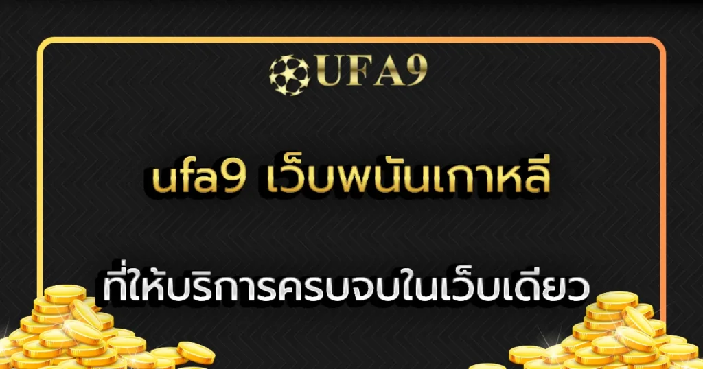 ufa9 เว็บพนันเกาหลี
