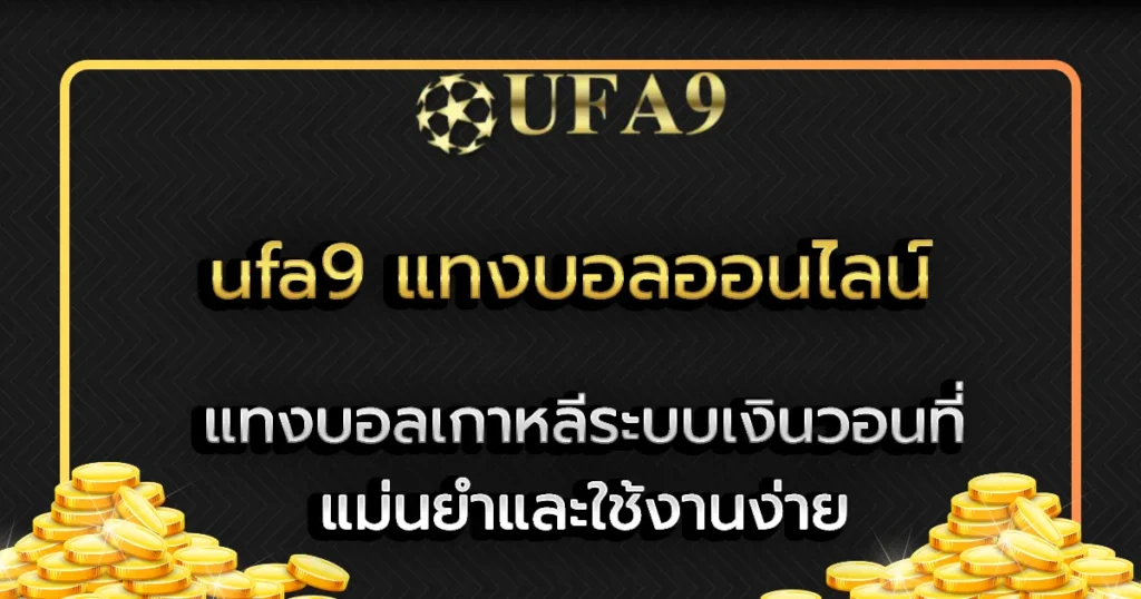 ufa9 แทงบอลออนไลน์