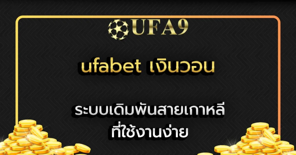 ufabet เงินวอน
