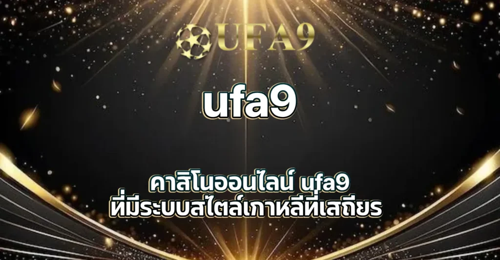 คาสิโนออนไลน์ ufa9