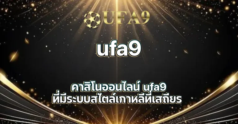 คาสิโนออนไลน์ ufa9
