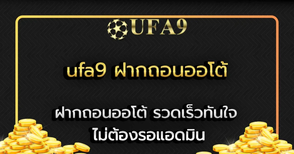 คาสิโนออนไลน์ ufa9 ฝากถอนออโต้