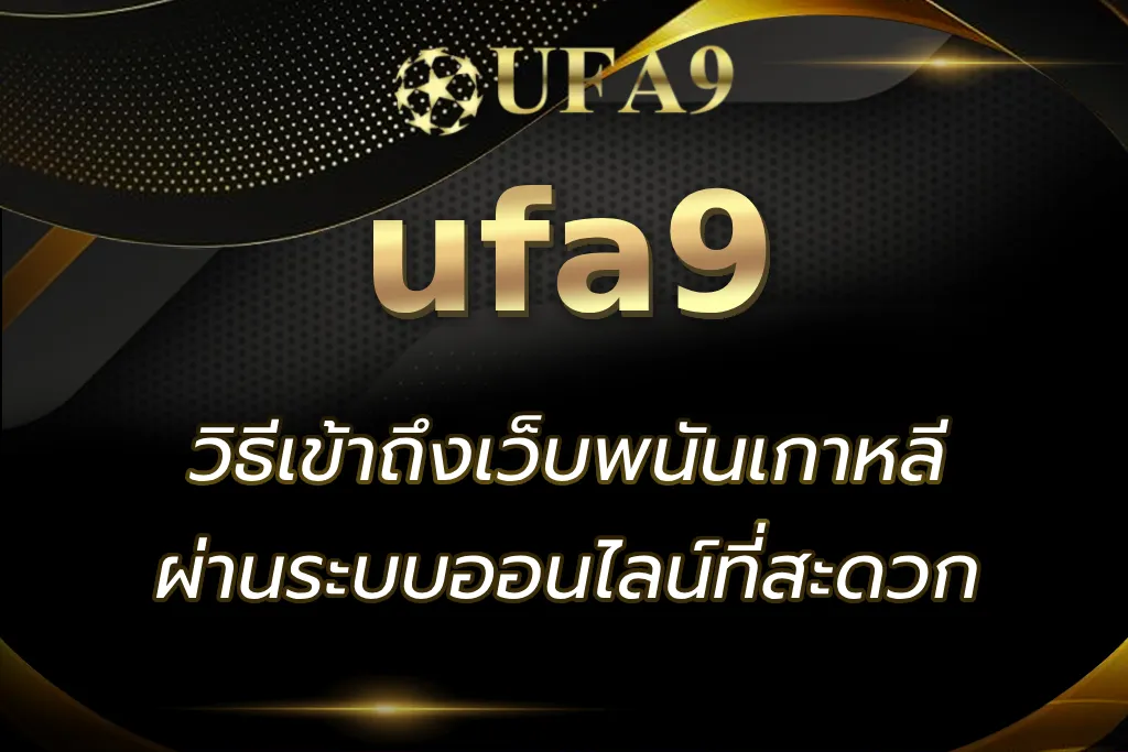 ทางเข้าถึงเว็บพนันเกาหลี