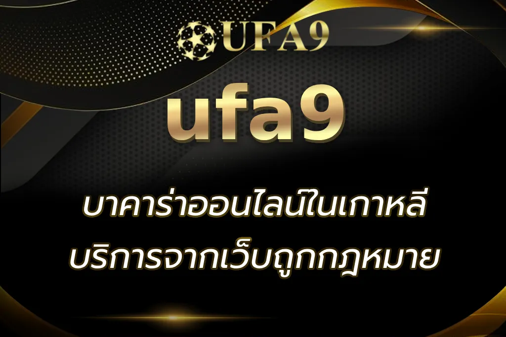 บาคาร่าออนไลน์ในเกาหลี