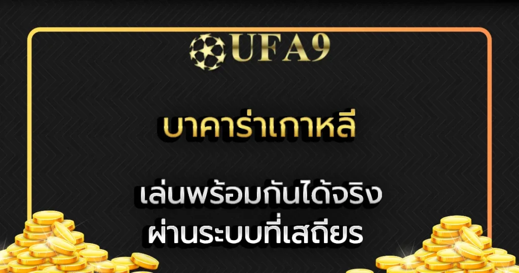 บาคาร่าเกาหลี