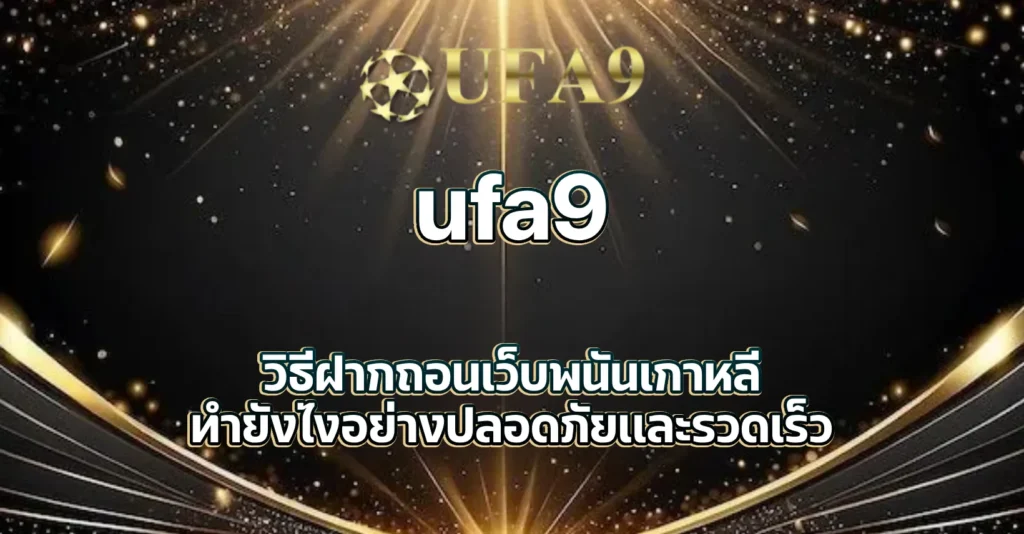 ฝากถอนเว็บพนันเกาหลีทำยังไง