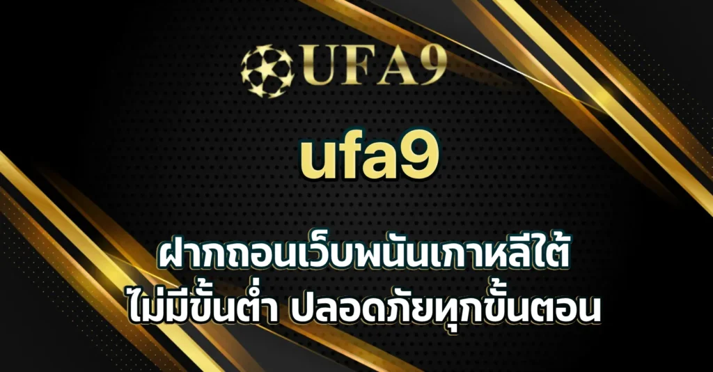ฝากถอนเว็บพนันเกาหลีใต้