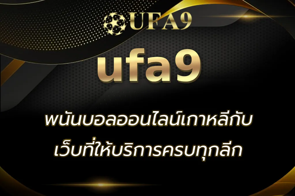 พนันบอลออนไลน์เกาหลี