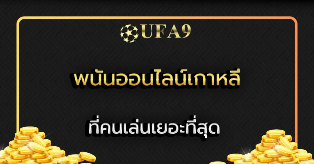 พนันออนไลน์เกาหลี