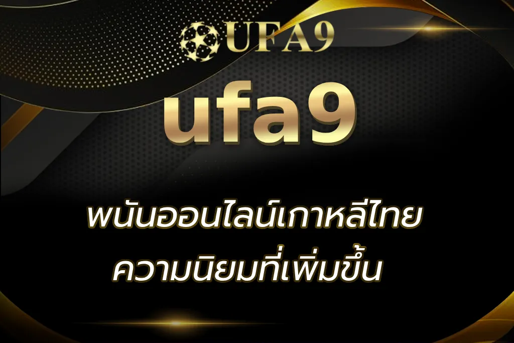 พนันออนไลน์เกาหลีไทย