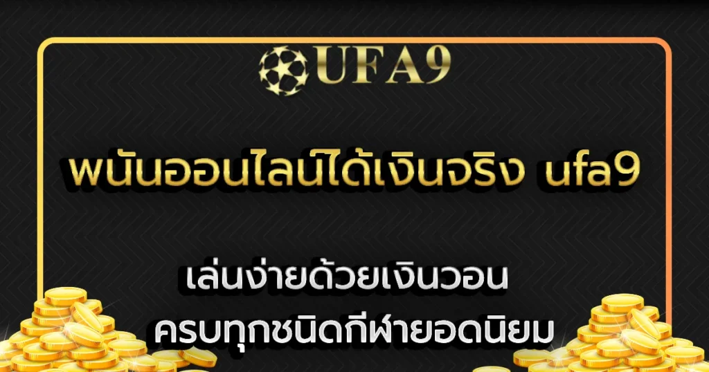 พนันออนไลน์ได้เงินจริง ufa9