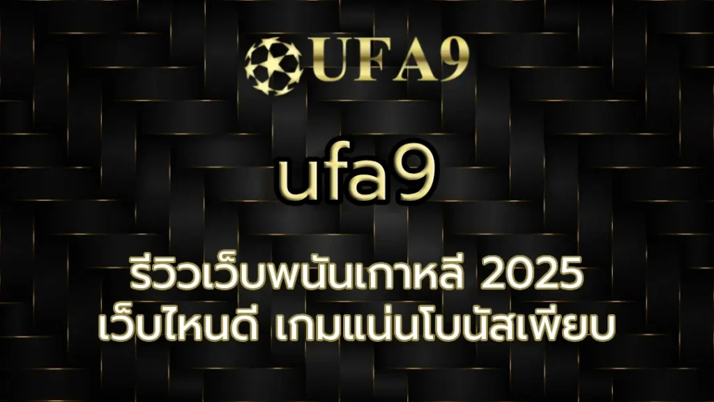รีวิวเว็บพนันเกาหลี