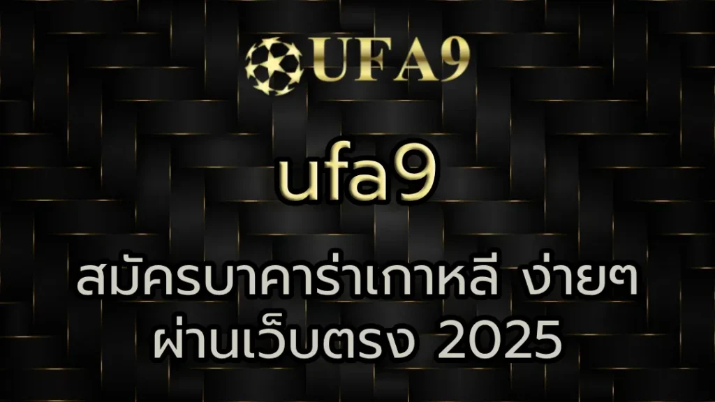 สมัครบาคาร่าเกาหลี