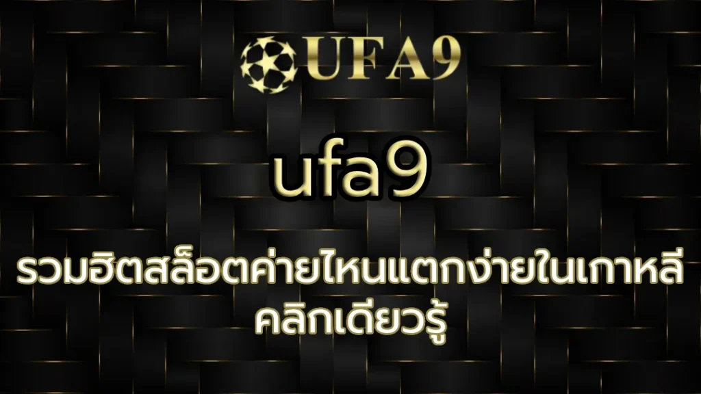 สล็อตค่ายไหนแตกง่ายในเกาหลี