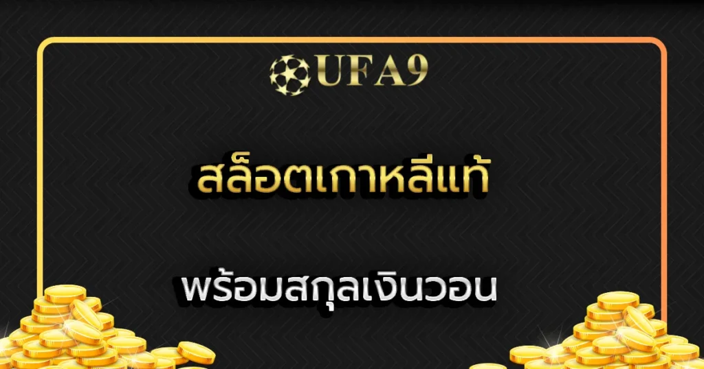 สล็อตเกาหลีแท้