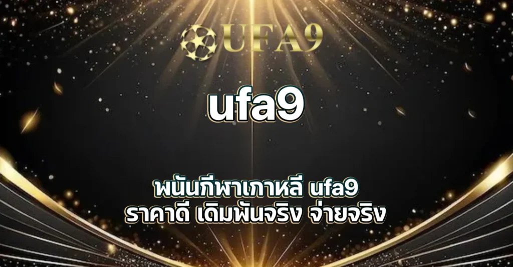 เดิมพันกีฬาเกาหลี ufa9