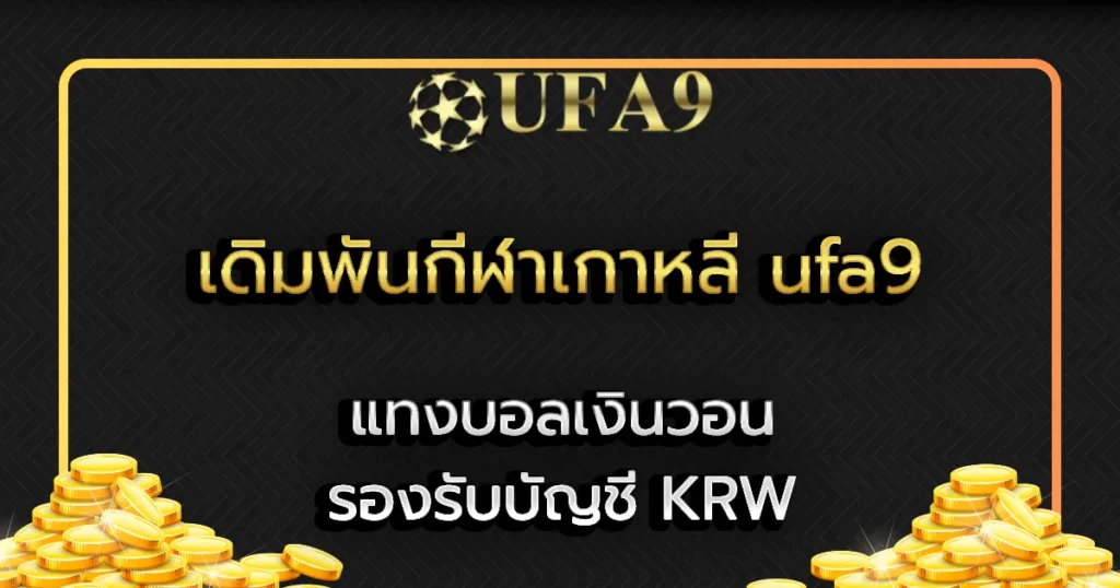 เดิมพันกีฬาเกาหลี ufa9