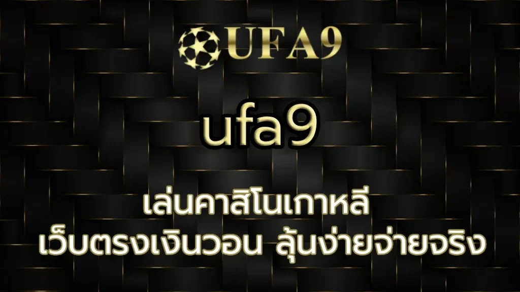เล่นคาสิโนเกาหลี