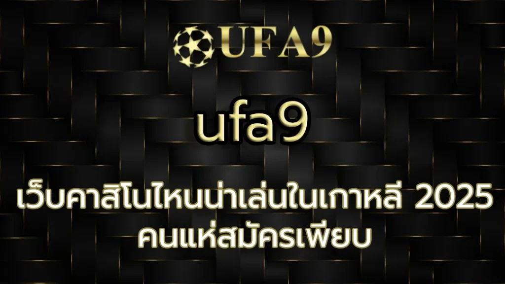 เว็บคาสิโนไหนน่าเล่นในเกาหลี