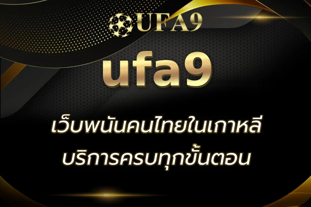 เว็บพนันคนไทยในเกาหลี