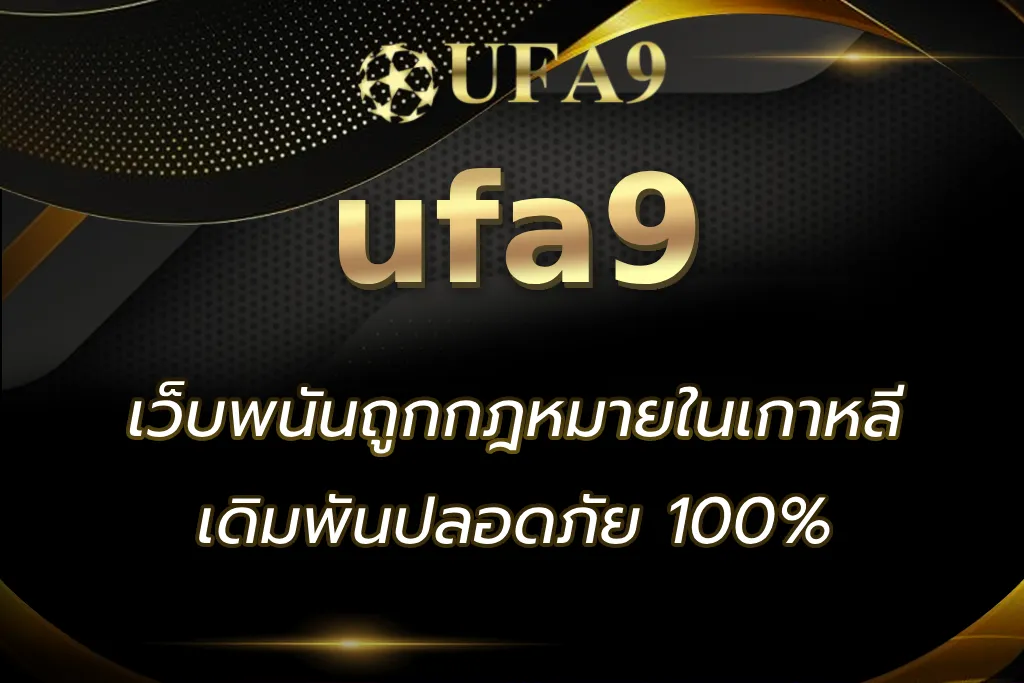 เว็บพนันถูกกฎหมายในเกาหลี