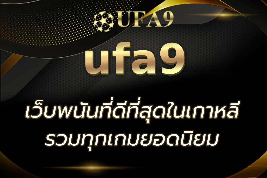 เว็บพนันที่ดีที่สุดในเกาหลี