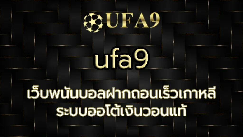 เว็บพนันบอลฝากถอนเร็วเกาหลี