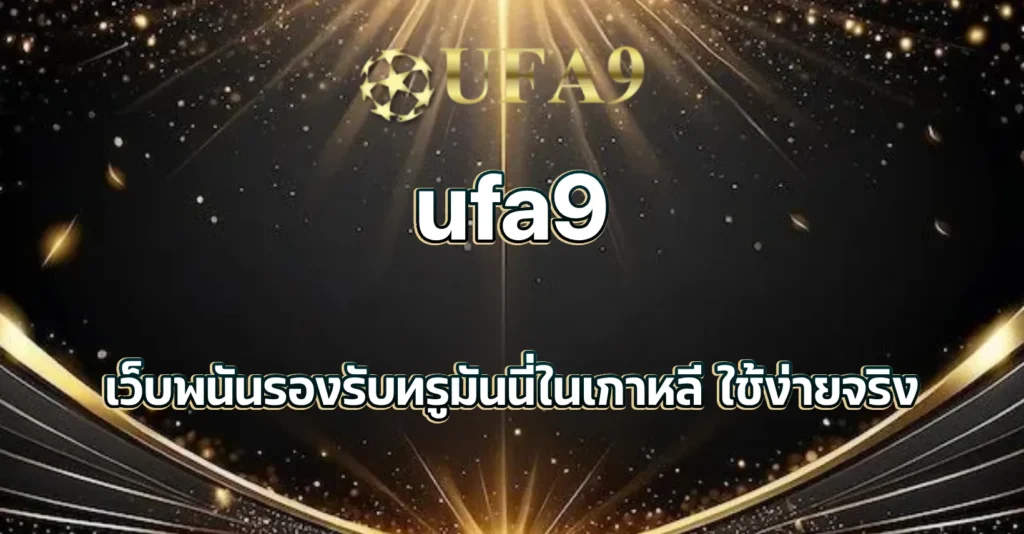 เว็บพนันรองรับทรูมันนี่ในเกาหลี ใช้ง่ายจริง