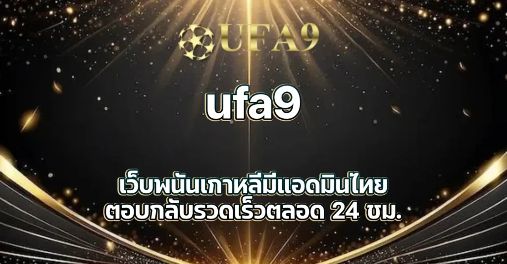 เว็บพนันเกาหลีมีแอดมินไทย