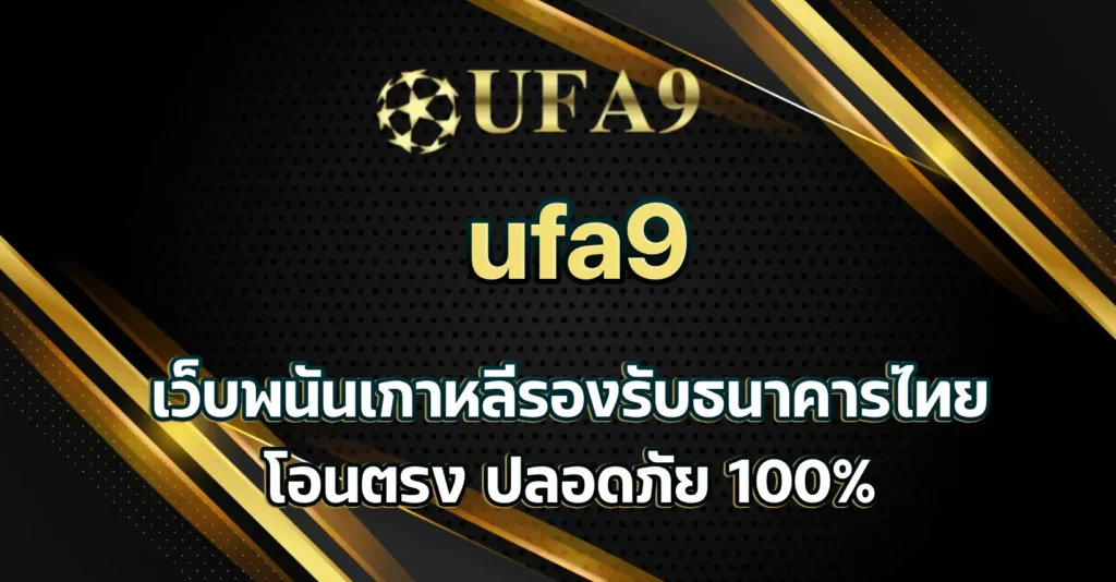 เว็บพนันเกาหลีรองรับธนาคารไทย