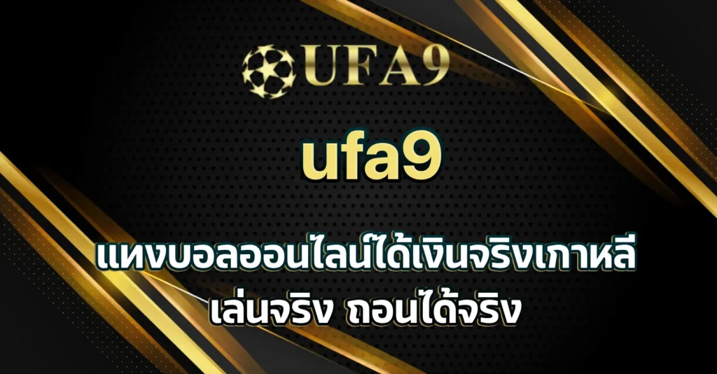 แทงบอลออนไลน์ได้เงินจริงเกาหลี