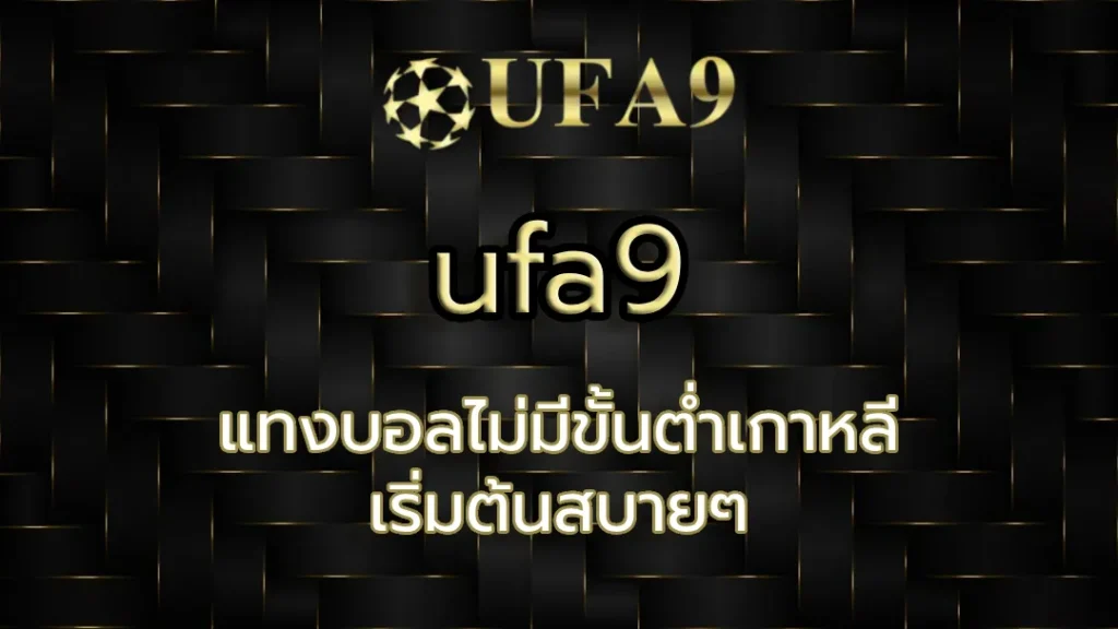แทงบอลไม่มีขั้นต่ำเกาหลี