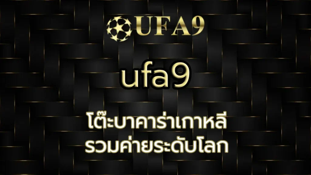 โต๊ะบาคาร่าเกาหลี