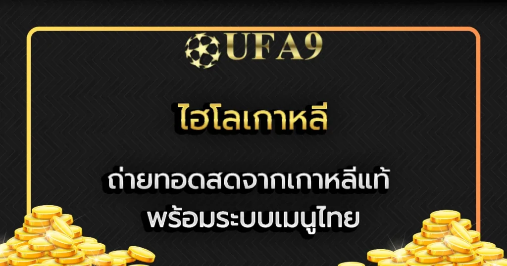 ไฮโลเกาหลี